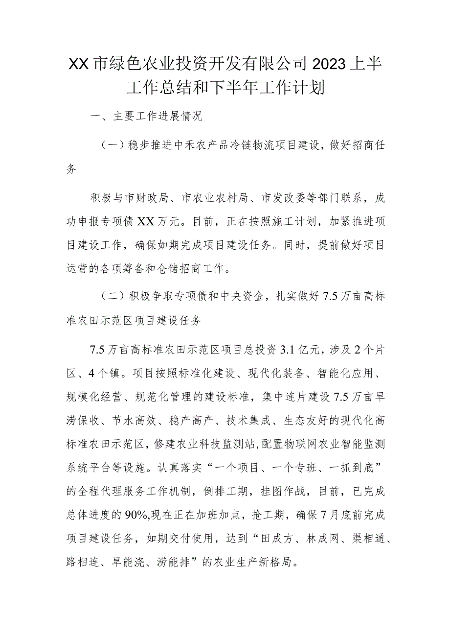 xx市绿色农业投资开发有限公司2023上半工作总结和下半年工作计划.docx_第1页