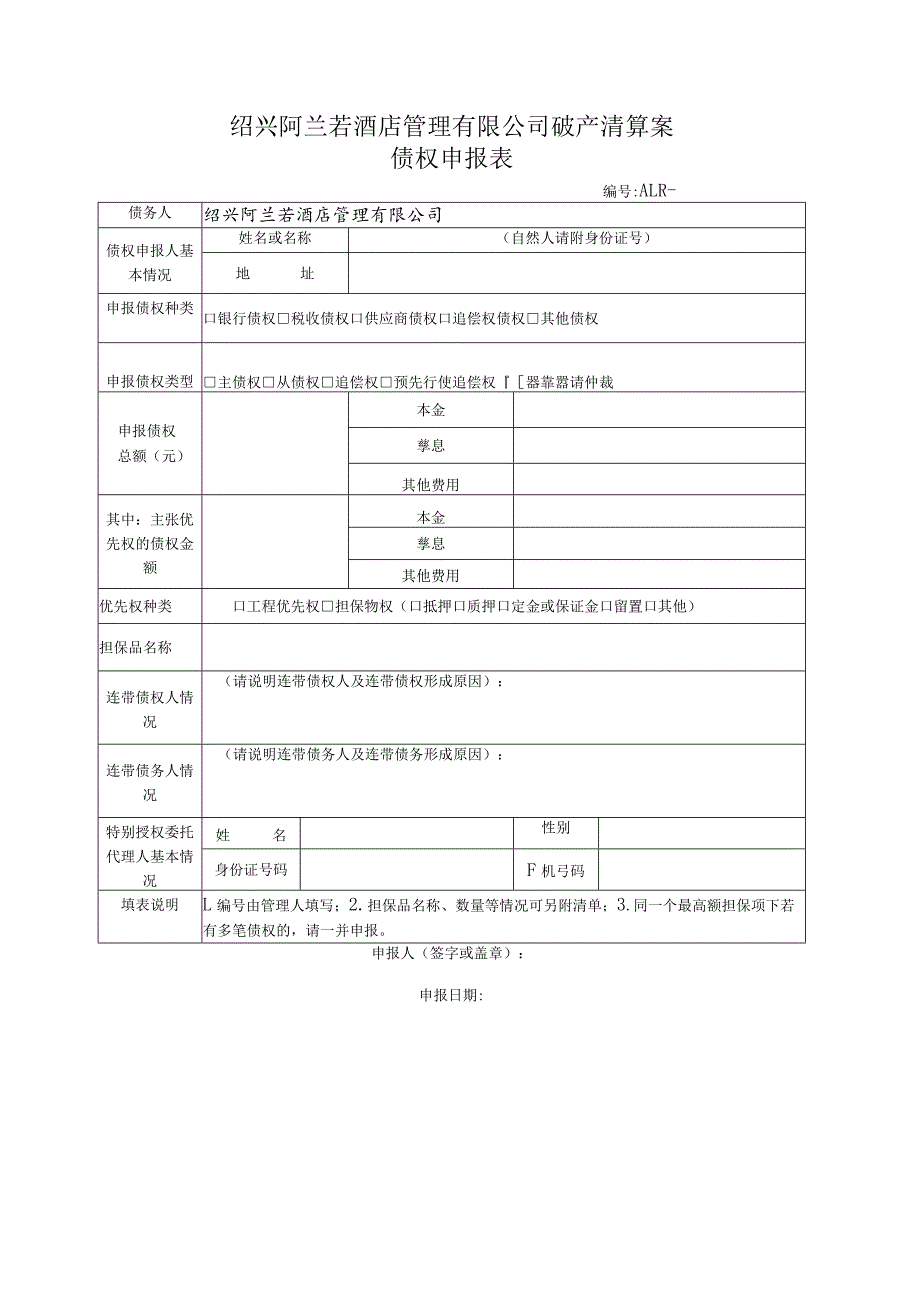 绍兴阿兰若酒店管理有限公司破产清算案债权申报表.docx_第1页