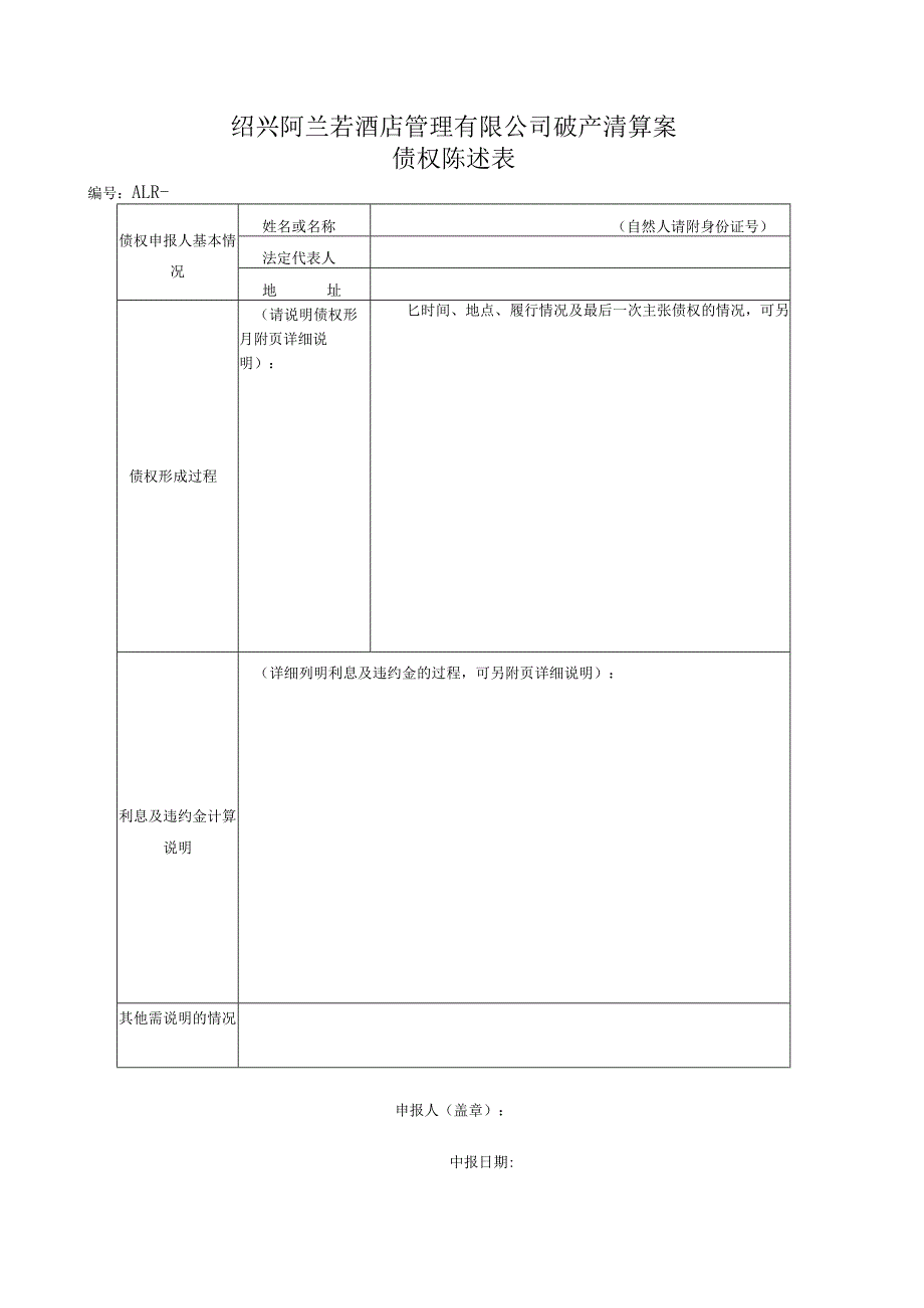 绍兴阿兰若酒店管理有限公司破产清算案债权申报表.docx_第2页