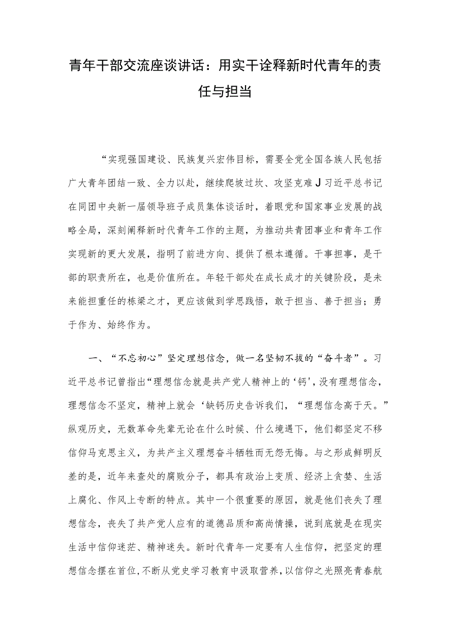 青年干部交流座谈讲话：用实干诠释新时代青年的责任与担当.docx_第1页