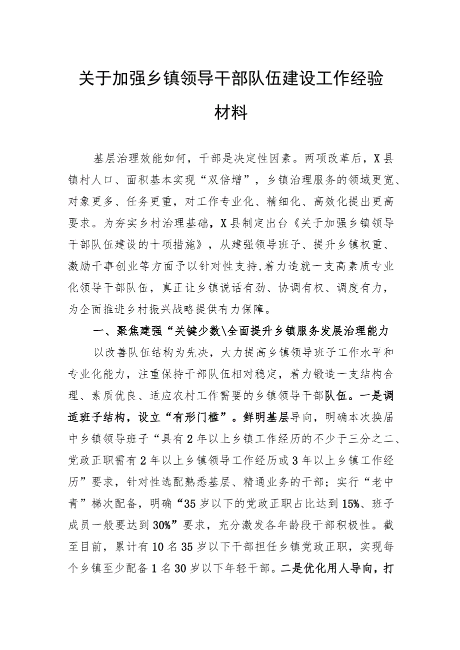 关于加强乡镇领导干部队伍建设工作经验材料.docx_第1页