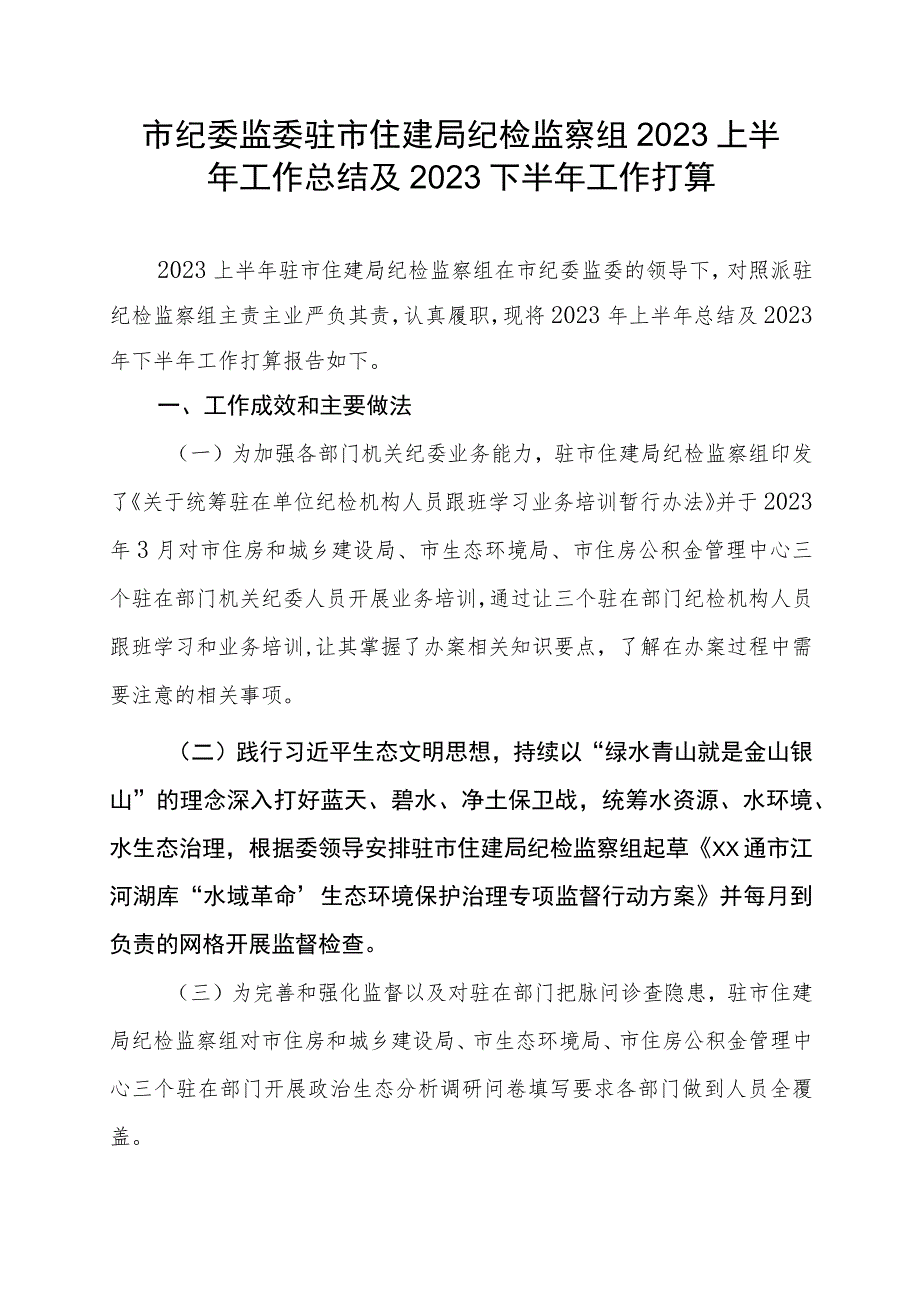 纪检监察组半年工作总结.docx_第1页