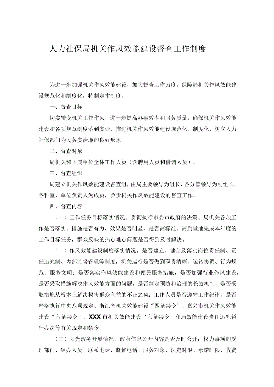 人力社保局机关作风效能建设督查工作制度.docx_第1页