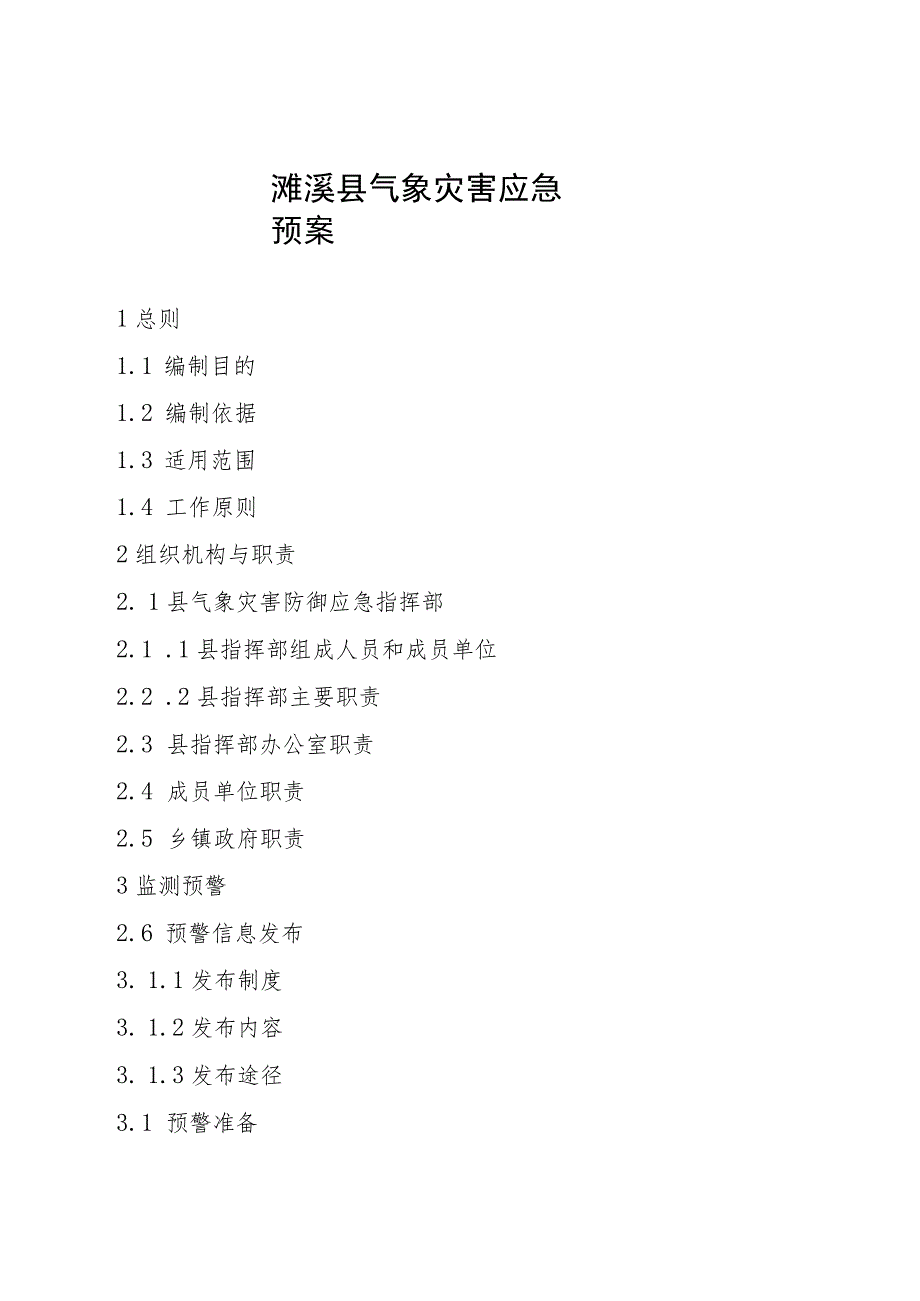 濉溪县气象灾害应急预案.docx_第1页