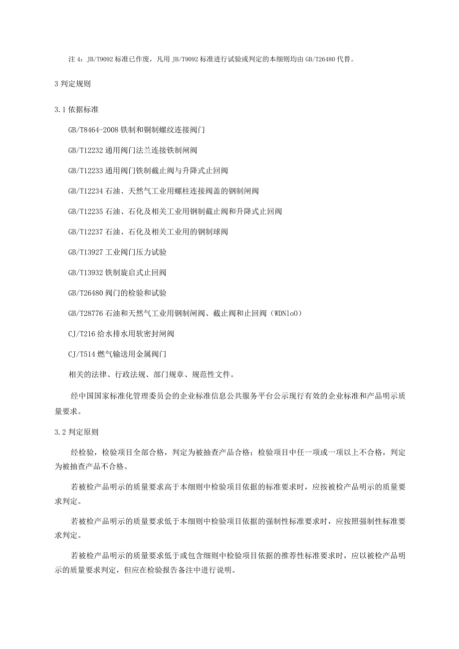 阀门产品质量监督抽查实施细则.docx_第3页