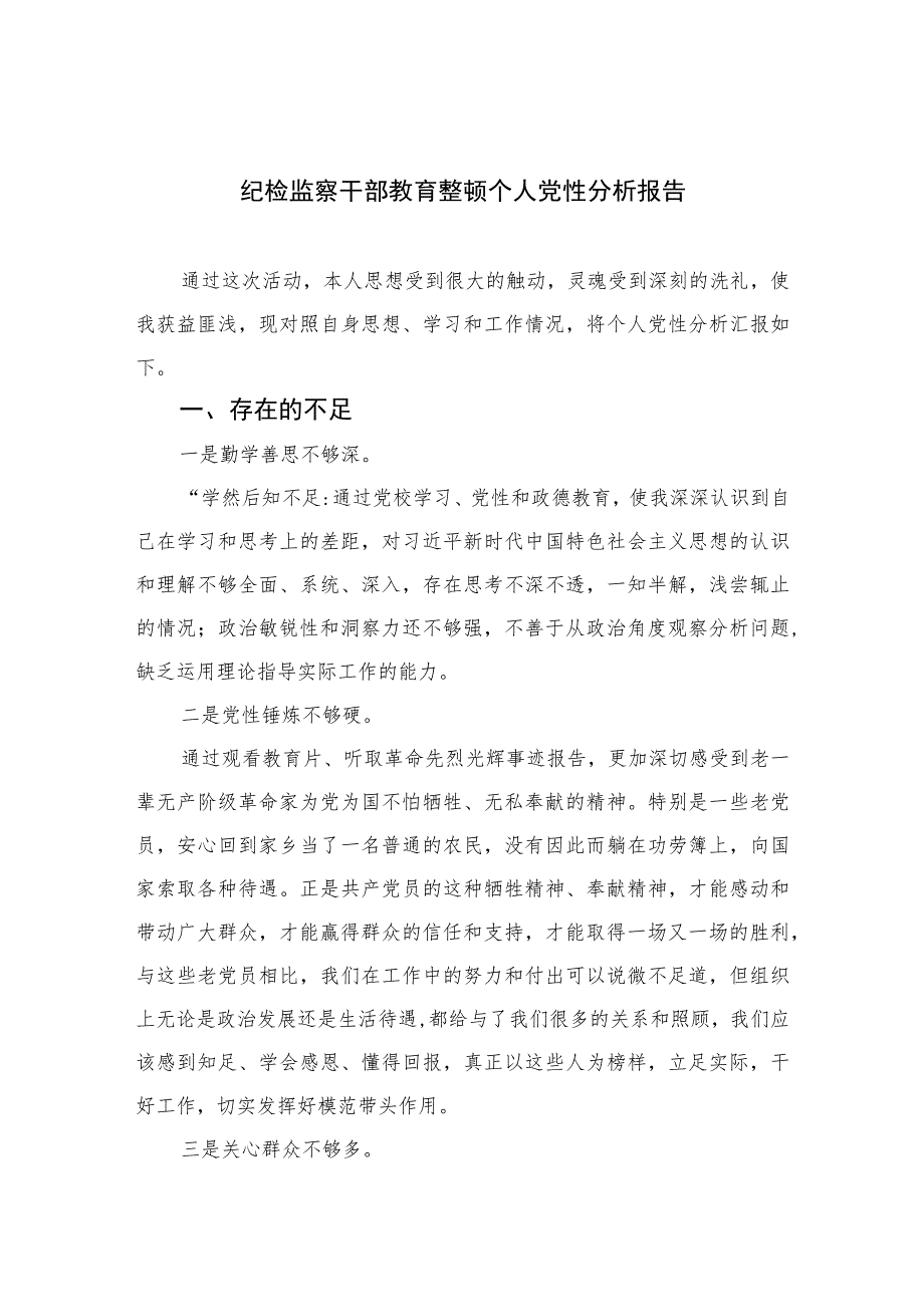 2023纪检监察干部教育整顿个人党性分析报告(精选三篇).docx_第1页