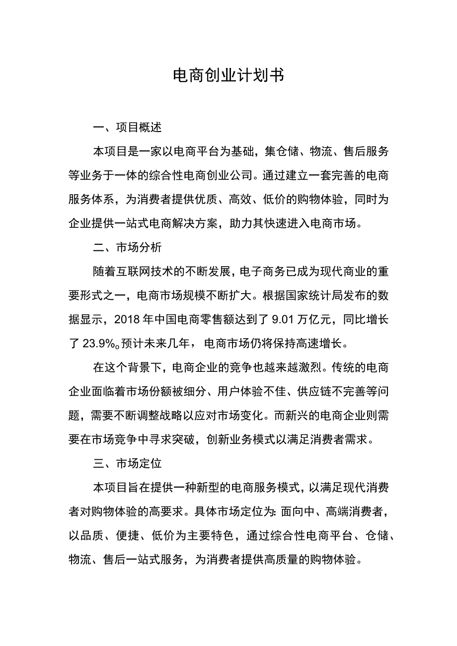 电商创业计划书.docx_第1页