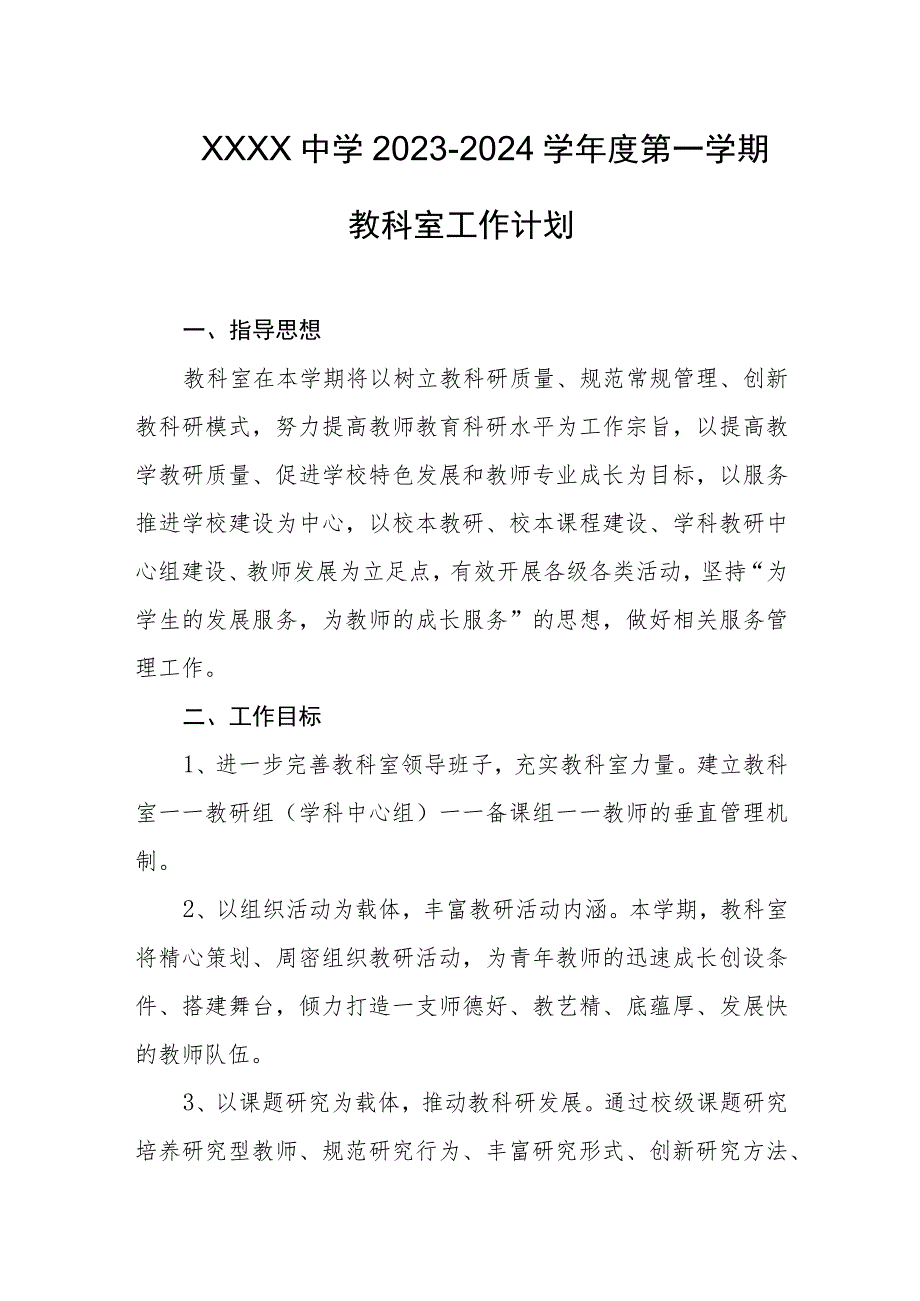 中学2023-2024学年度第一学期教科室工作计划.docx_第1页