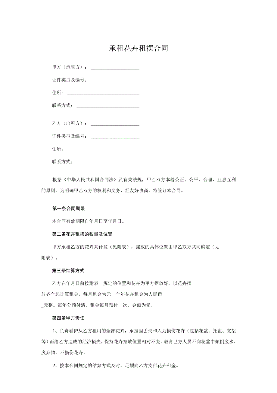 承租花卉租摆合同.docx_第1页
