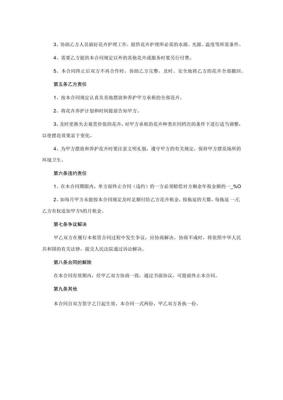 承租花卉租摆合同.docx_第2页