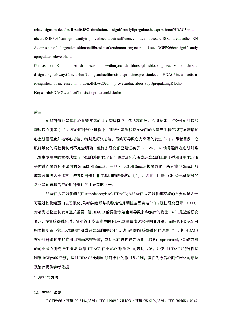 组蛋白去乙酰化酶3在小鼠心肌纤维化中的作用及机制研究.docx_第2页