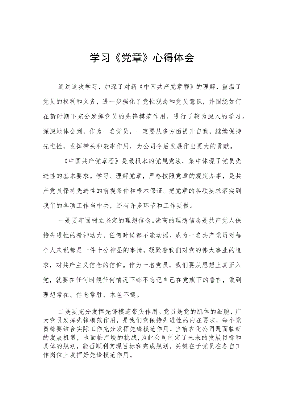 2023七一建党节学习新《党章》心得体会三篇范文.docx_第1页