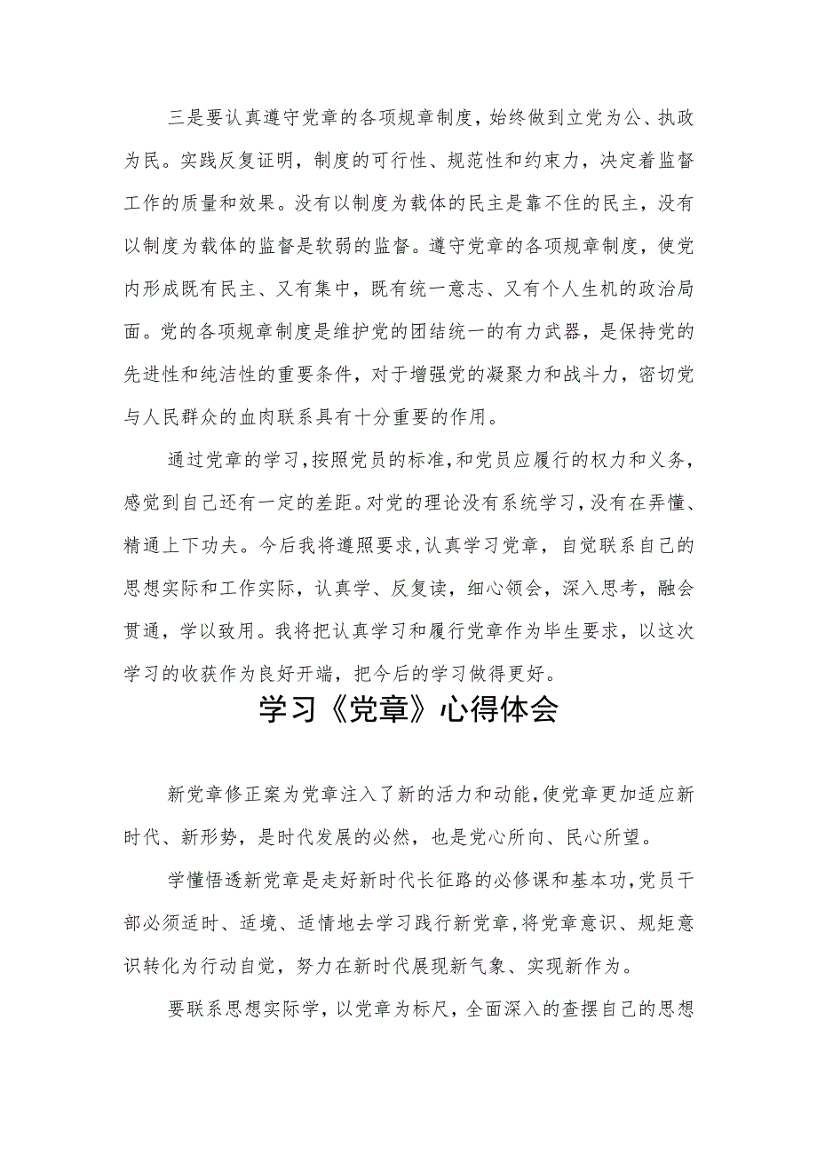 2023七一建党节学习新《党章》心得体会三篇范文.docx_第2页