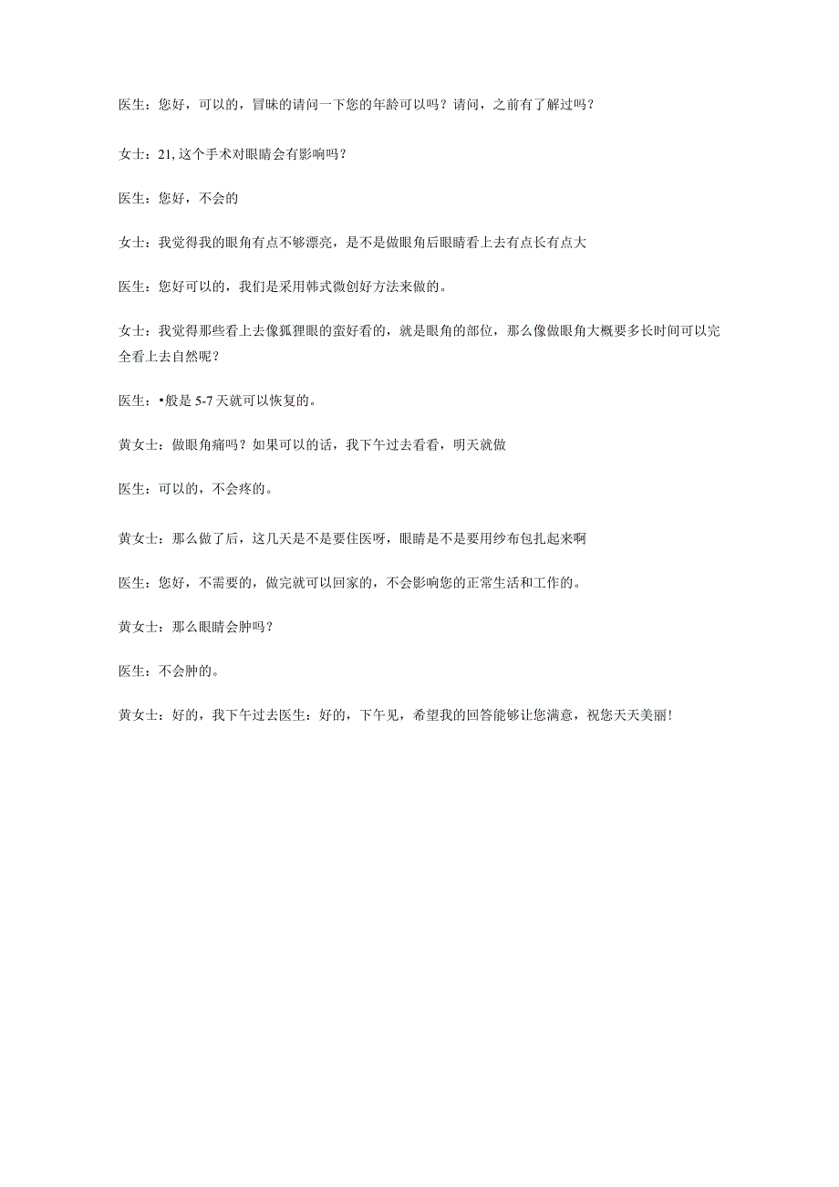 医美眼部整形顾客咨询常规话术.docx_第3页