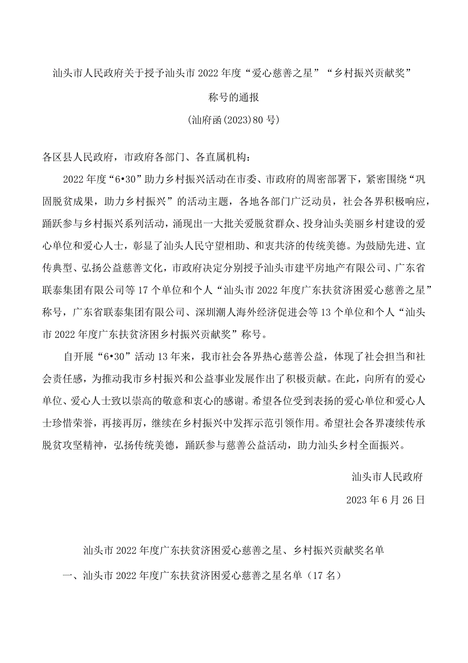 汕头市人民政府关于授予汕头市2022年度“爱心慈善之星”“乡村振兴贡献奖”称号的通报.docx_第1页