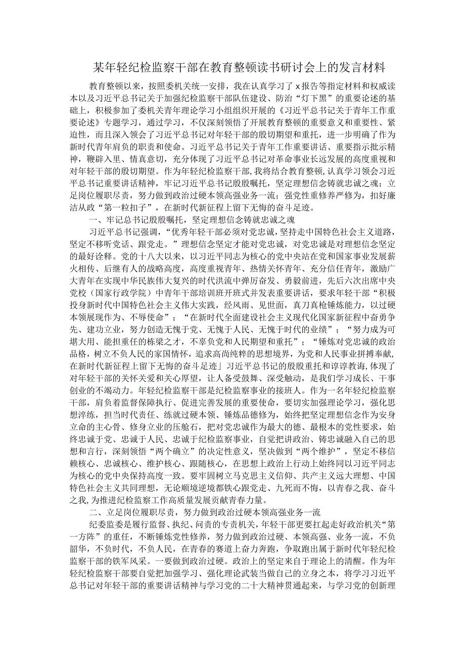 某年轻纪检监察干部在教育整顿读书研讨会上的发言材料.docx_第1页