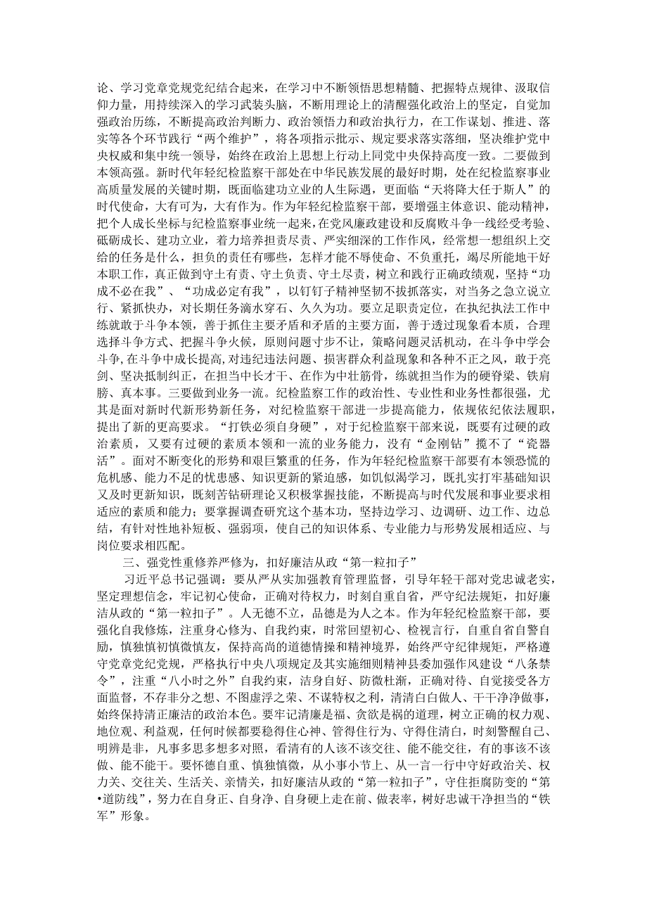 某年轻纪检监察干部在教育整顿读书研讨会上的发言材料.docx_第2页