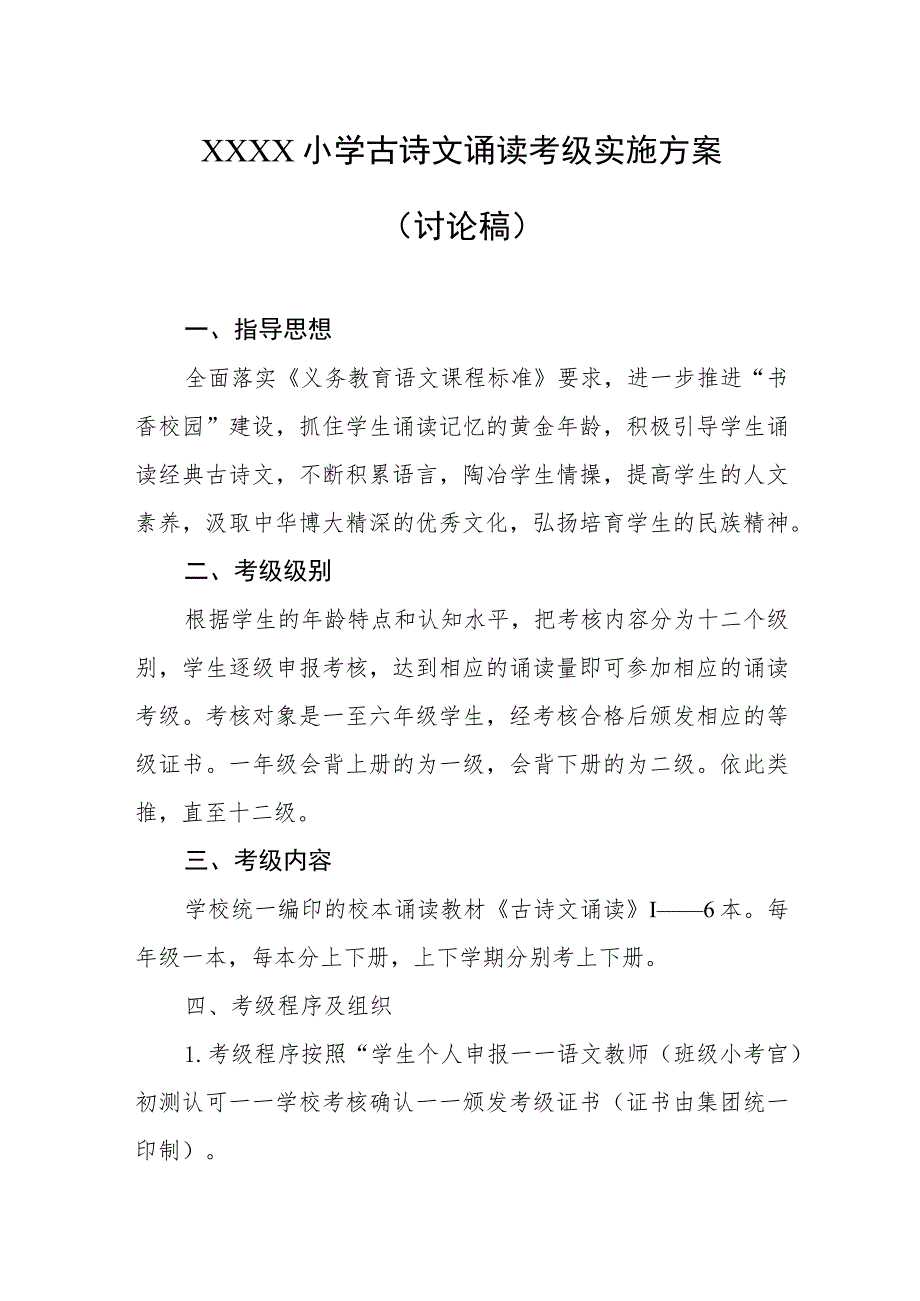 小学古诗文诵读考级实施方案（讨论稿）.docx_第1页