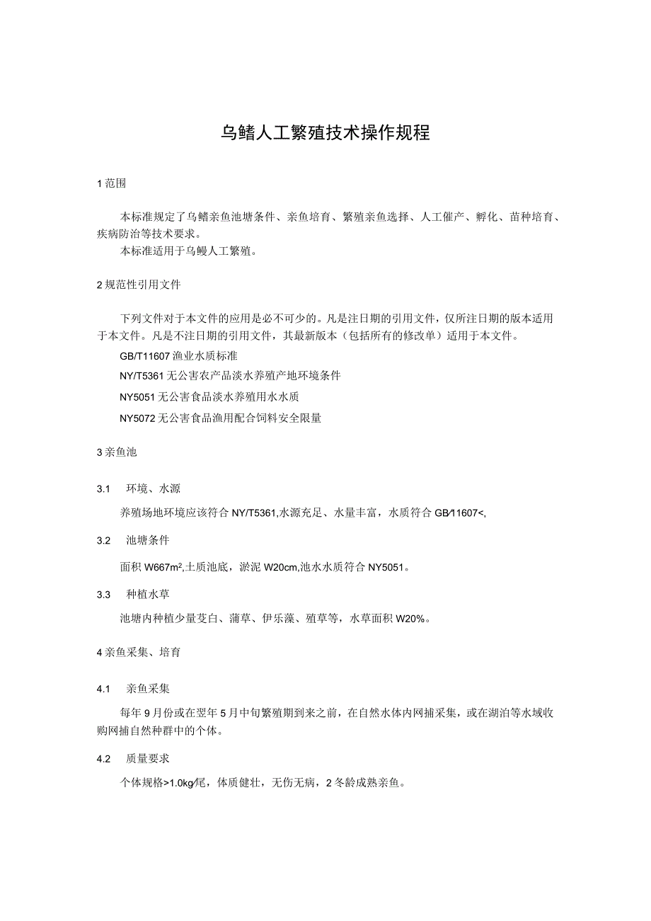 乌鳢人工繁殖技术操作规程.docx_第1页