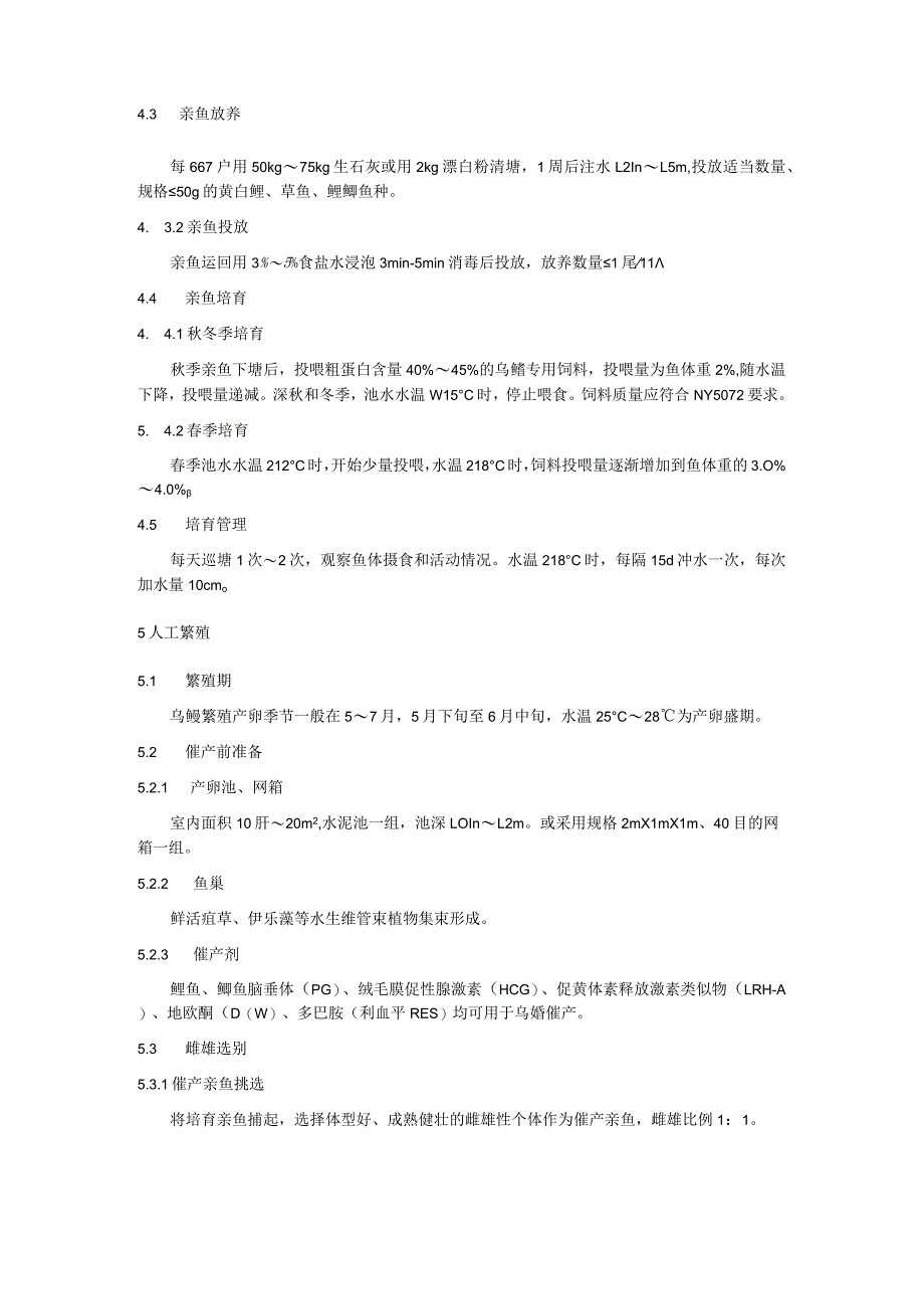 乌鳢人工繁殖技术操作规程.docx_第2页