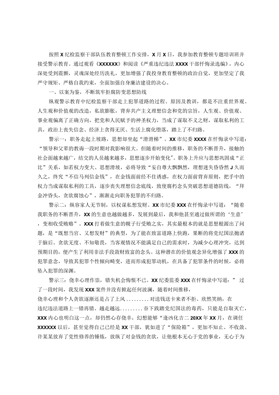 教育整顿警示教育心得体会：从忏悔录中汲取教训筑牢拒腐防变思想防线.docx_第1页