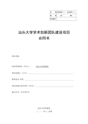 自然科学社会科学汕头大学学术创新团队建设项目合同书.docx