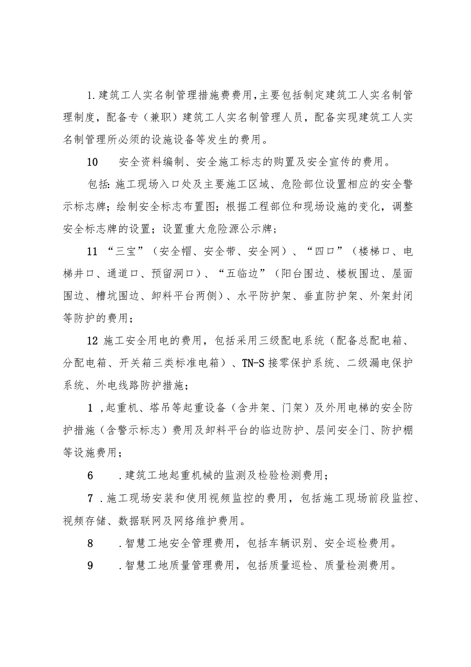 四川建设工程安全文明施工费费用组成、施工基本费费率表、措施评价及费率测定表.docx_第3页