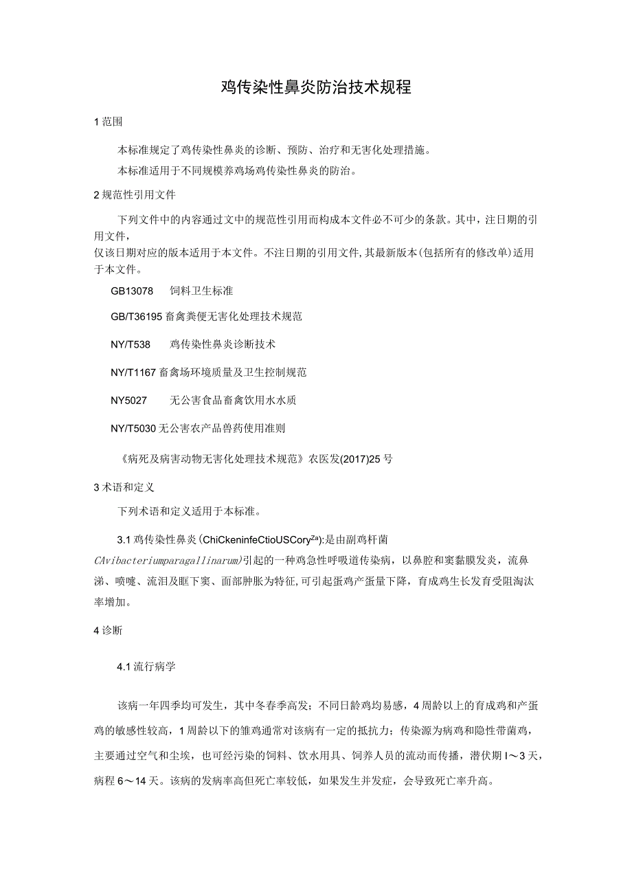 鸡传染性鼻炎防治技术规程.docx_第1页