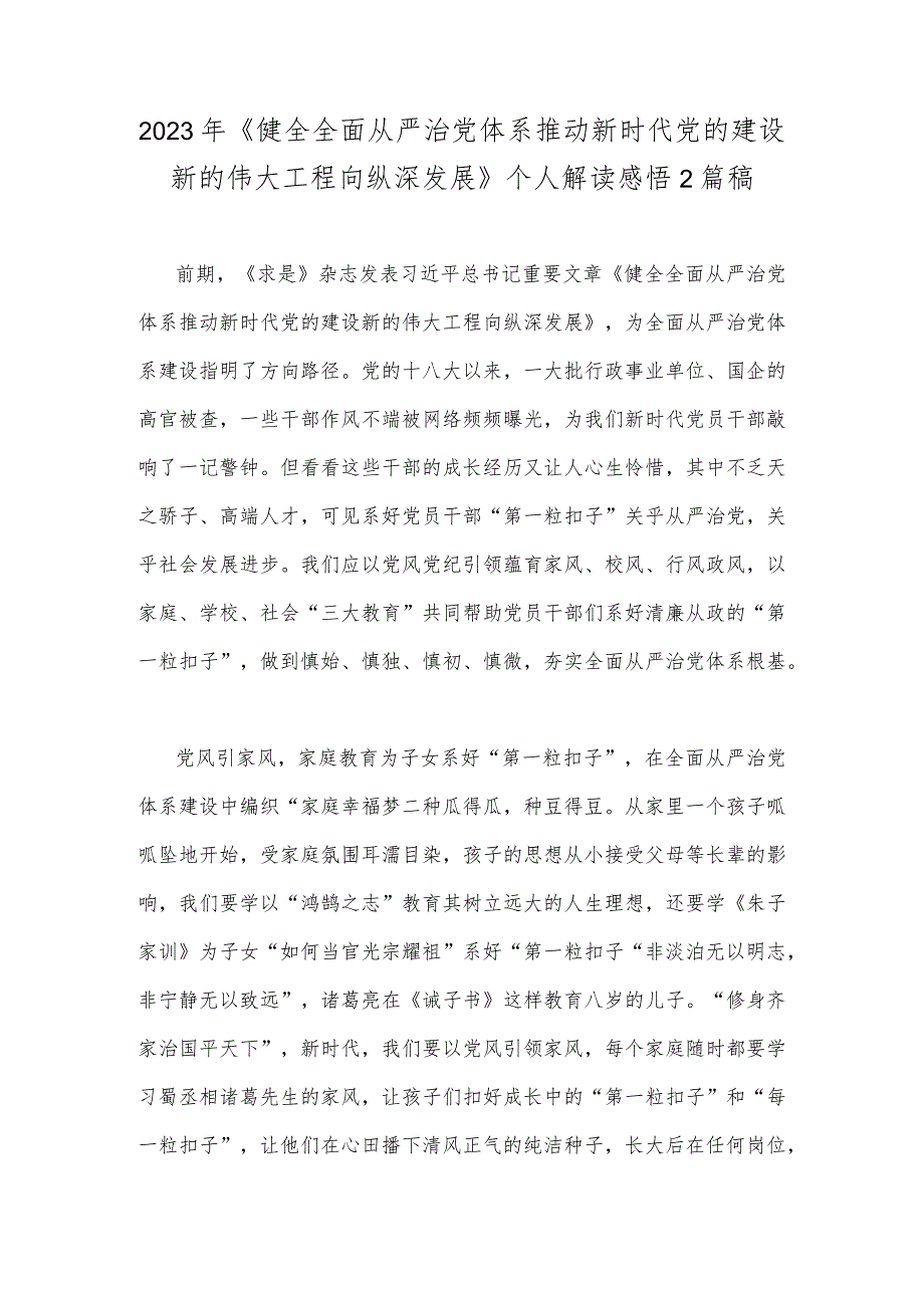 2023年《健全全面从严治党体系推动新时代党的建设新的伟大工程向纵深发展》个人解读感悟2篇稿.docx_第1页