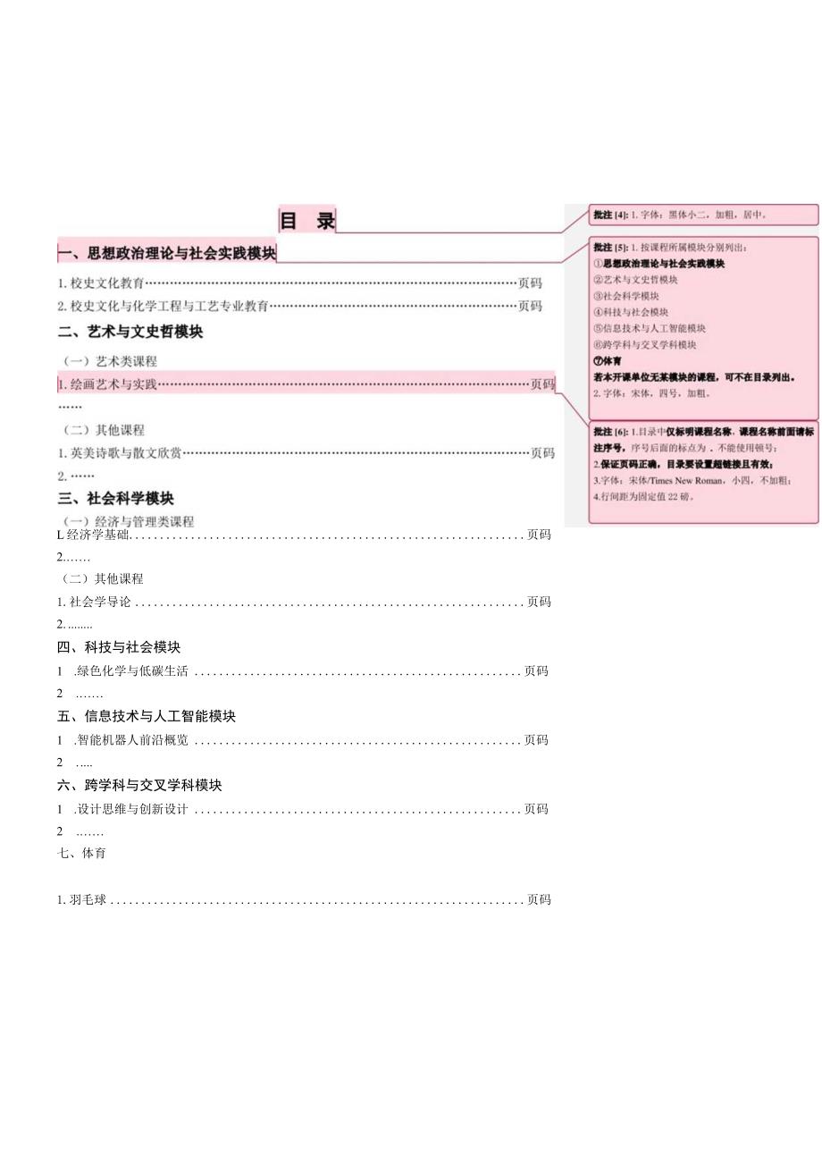 通识教育选修课程教学大纲字体宋体小初加粗.docx_第2页