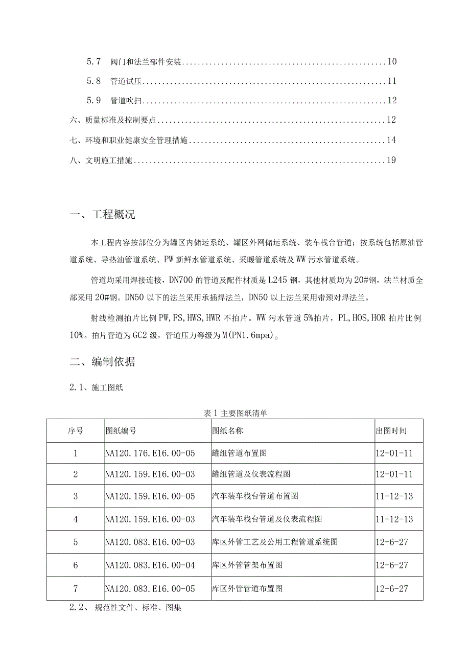 石油物流有限公司南疆港区燃料油仓储项目工艺管道安装施工方案.docx_第2页