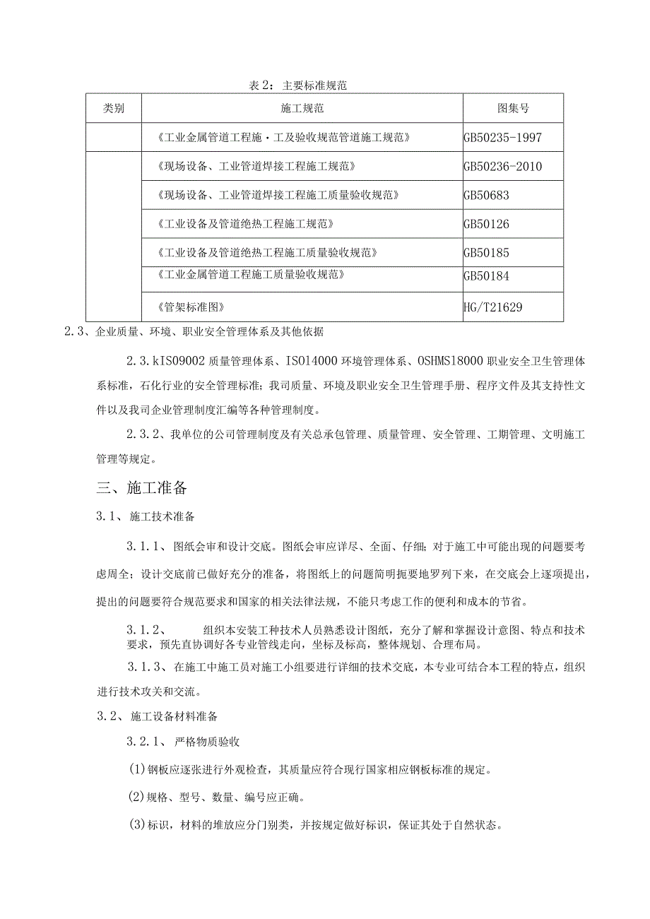 石油物流有限公司南疆港区燃料油仓储项目工艺管道安装施工方案.docx_第3页