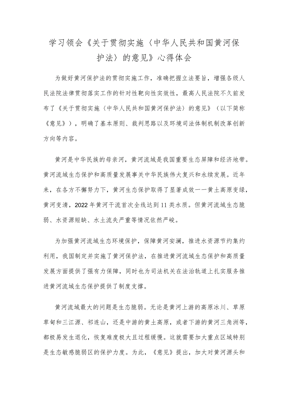 学习领会《关于贯彻实施〈中华人民共和国黄河保护法〉的意见》心得体会.docx_第1页