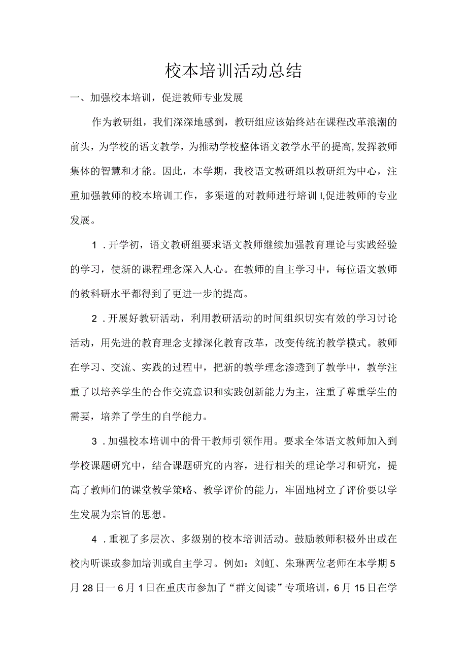 校本教研活动总结.docx_第1页