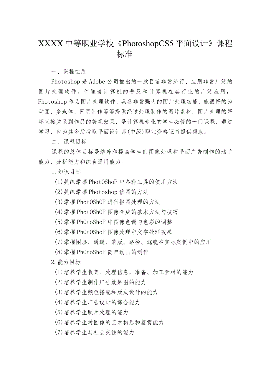 中等职业学校《Photoshop CS5平面设计》课程标准.docx_第1页
