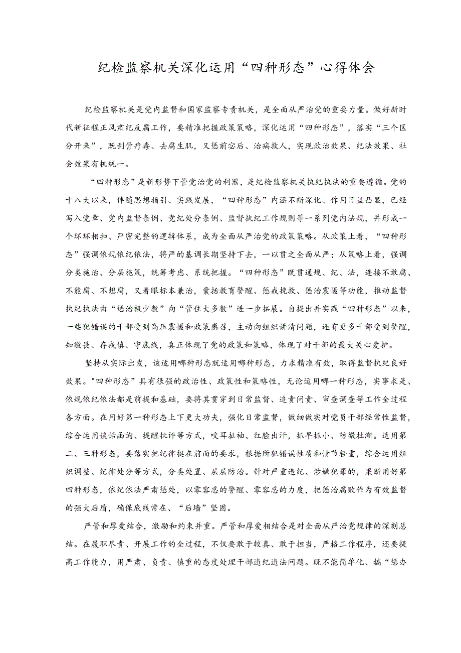 （2篇）2023年纪检监察机关深化运用“四种形态”心得体会.docx_第1页