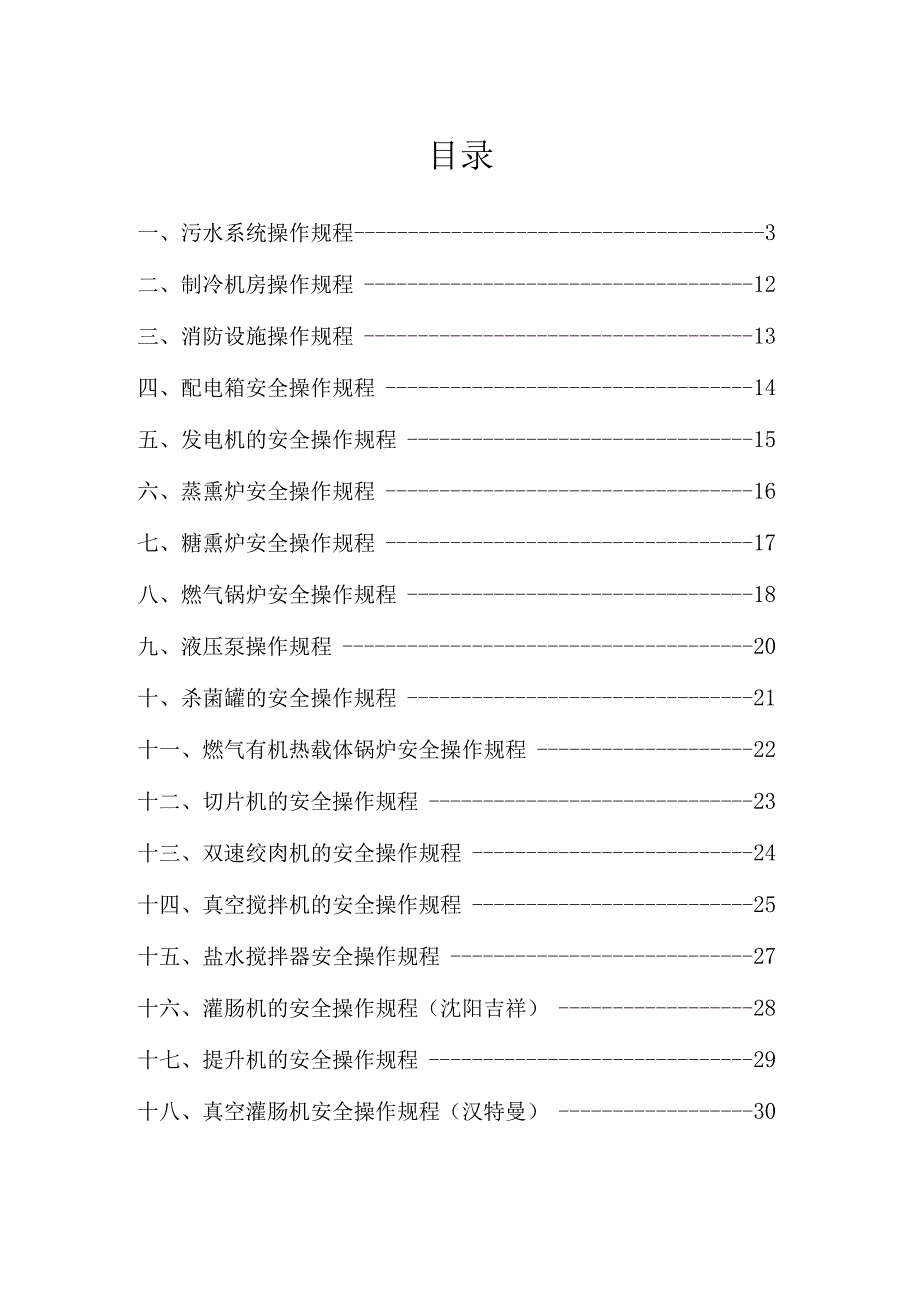 食品公司安全操作规程.docx_第1页