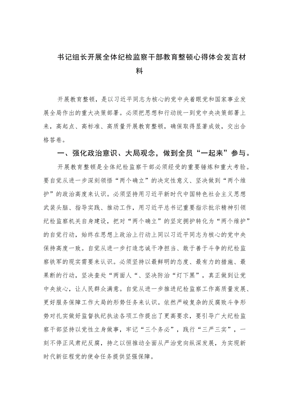 2023书记组长开展全体纪检监察干部教育整顿心得体会发言材料范文(精选三篇).docx_第1页