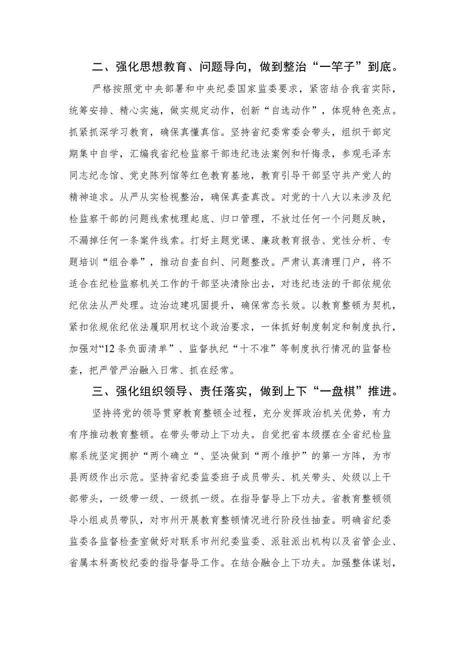 2023书记组长开展全体纪检监察干部教育整顿心得体会发言材料范文(精选三篇).docx_第2页