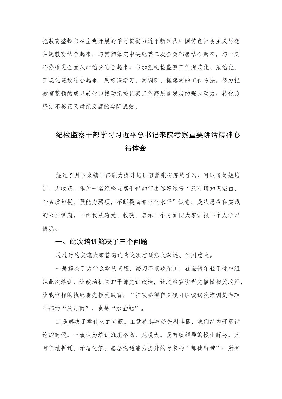 2023书记组长开展全体纪检监察干部教育整顿心得体会发言材料范文(精选三篇).docx_第3页