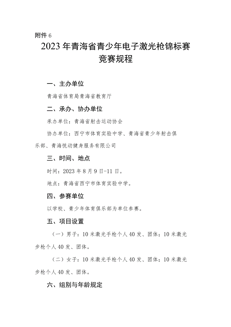 《2023年青海省青少年电子激光枪锦标赛竞赛规程》.docx_第1页