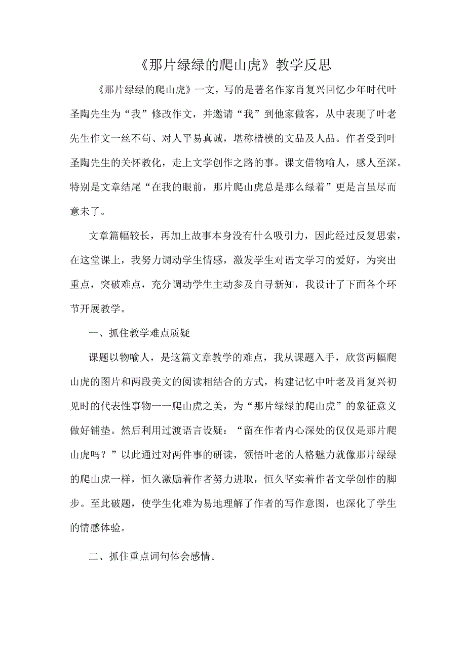 26那片绿绿的爬山虎教学反思.docx_第1页