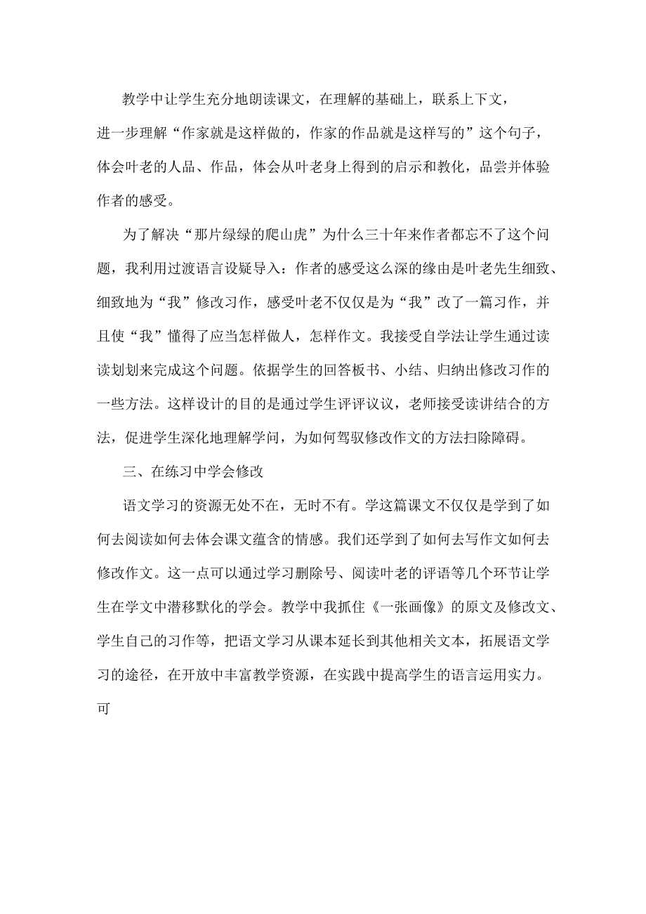 26那片绿绿的爬山虎教学反思.docx_第2页