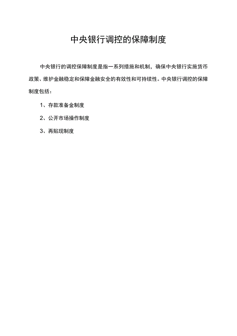 中央银行调控的保障制度.docx_第1页