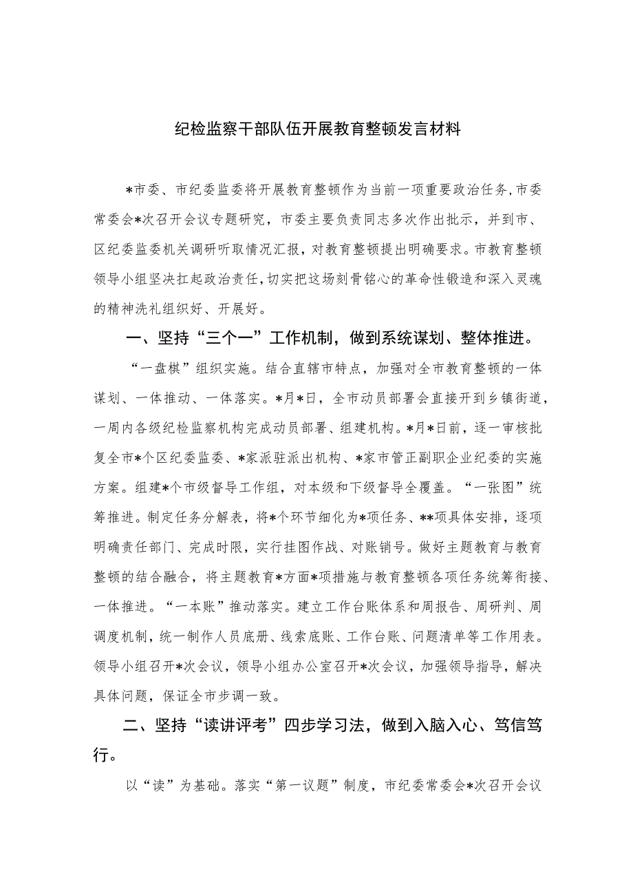 2023纪检监察干部队伍开展教育整顿发言材料范文精选三篇.docx_第1页