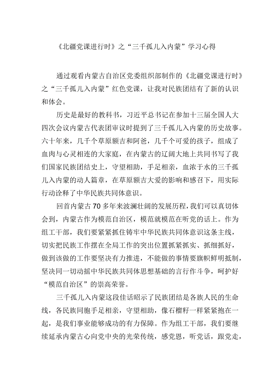 《北疆党课进行时》之“三千孤儿入内蒙”学习心得.docx_第1页