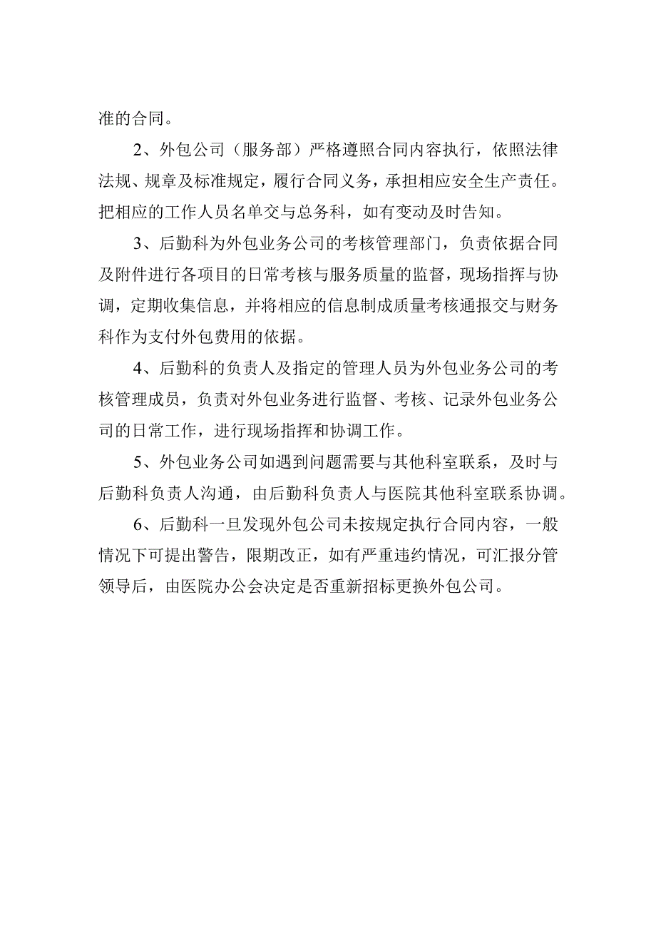 医院外包业务管理、遴选制度.docx_第2页