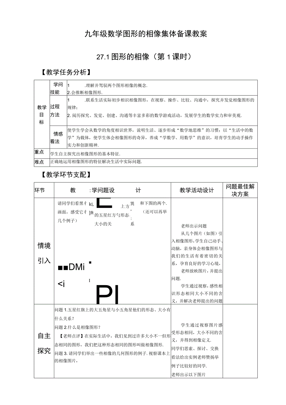 27.1图形的相似教案(含1.2课时).docx_第1页