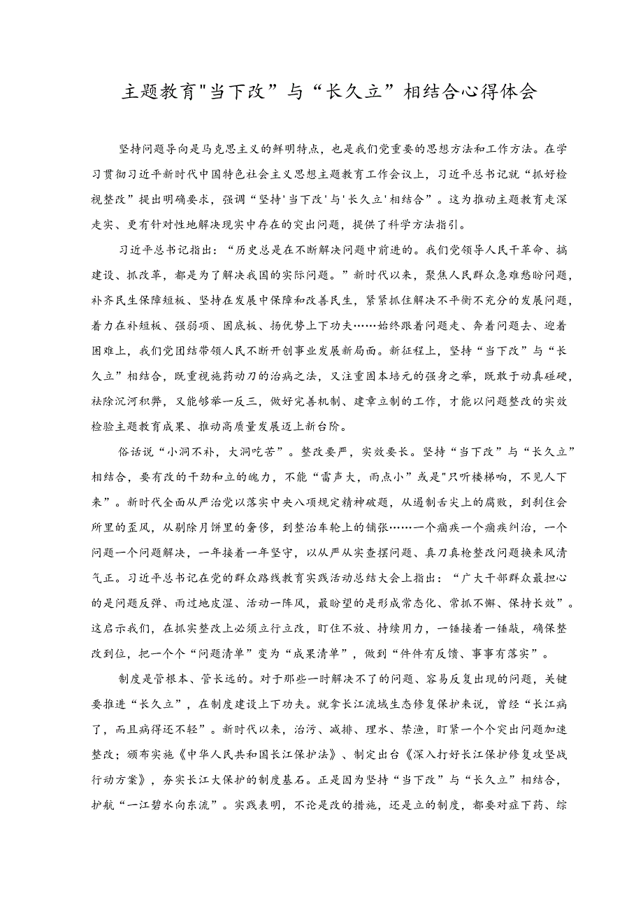 2023年主题教育“当下改”与“长久立”相结合心得体会.docx_第1页