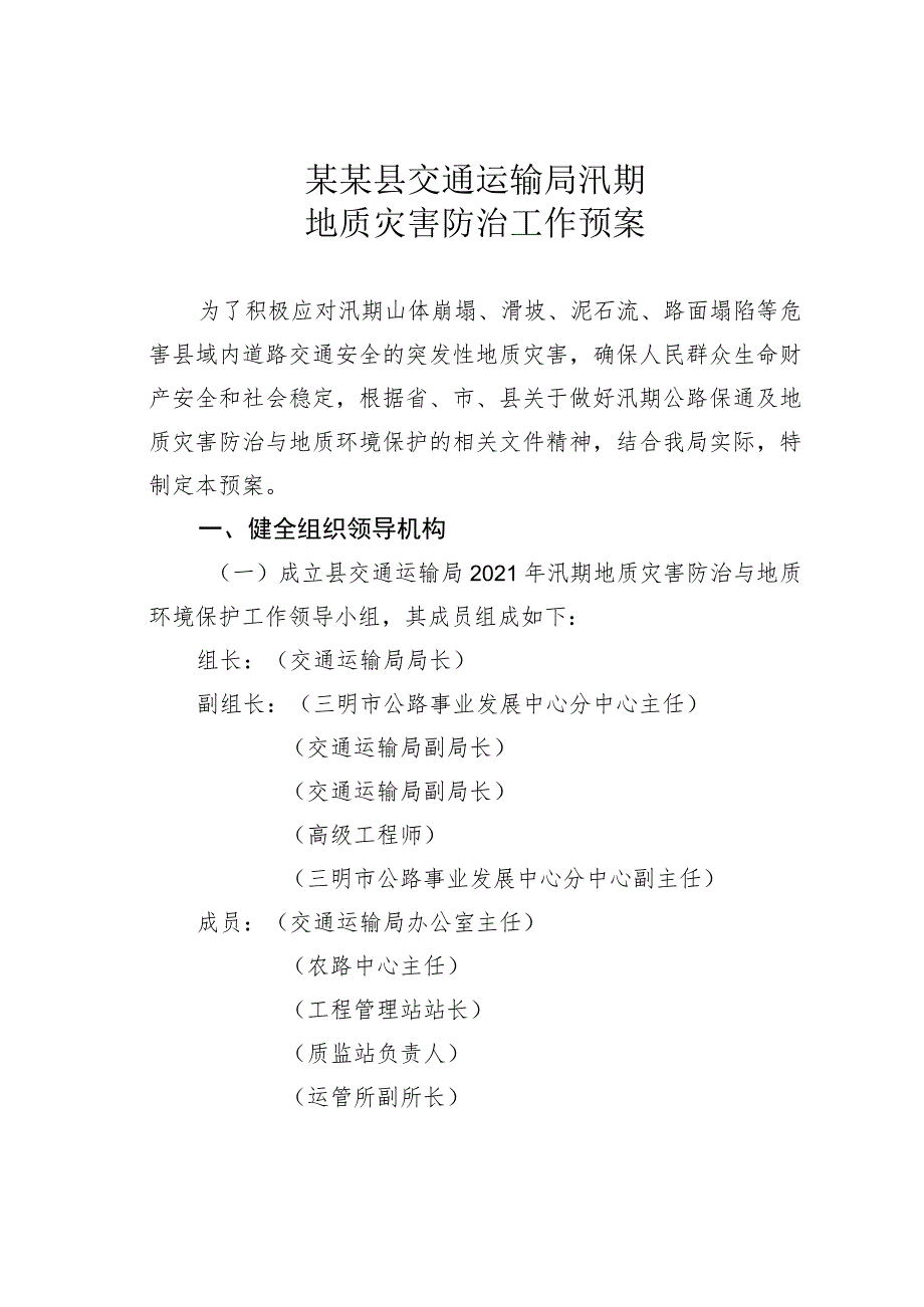 某某县交通运输局汛期地质灾害防治工作预案.docx_第1页